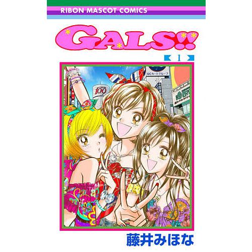 GALS!! 1/藤井みほな