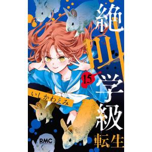 集英社（SHUEISHA） 新品 / 絶叫学級 転生 (1-24巻 最新刊) 全巻セット