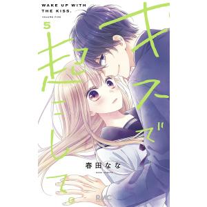 キスで起こして。 5/春田なな｜bookfanプレミアム