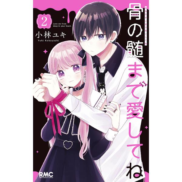 骨の髄まで愛してね 2/小林ユキ