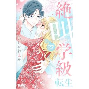 絶叫学級転生 22/いしかわえみ｜bookfan