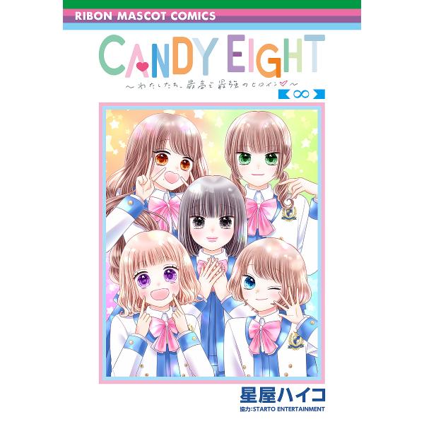 〔予約〕CANDY EIGHT〜わたしたち、最高