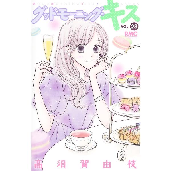 グッドモーニング・キス 23/高須賀由枝