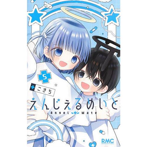 えんじぇるめいと 5/こきち