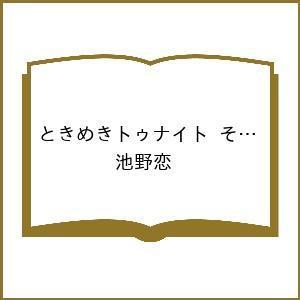 〔予約〕ときめきトゥナイト それから 6 /池野恋