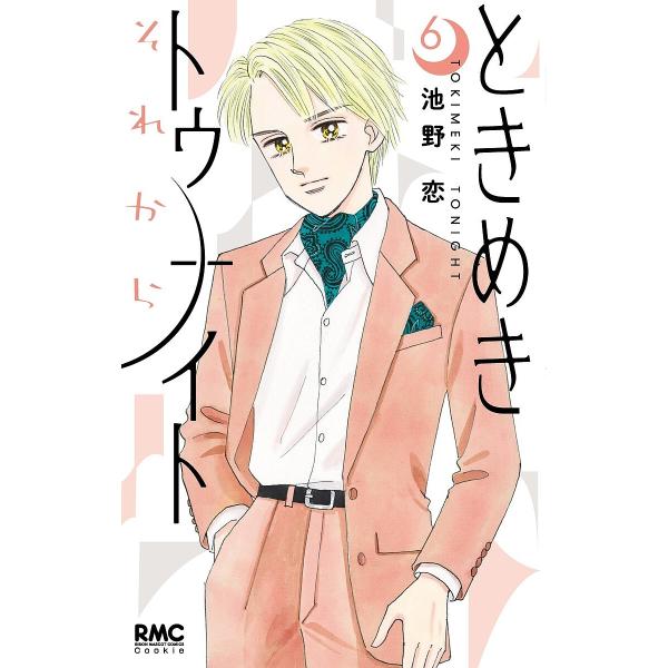 〔予約〕ときめきトゥナイト それから 6 /池野恋