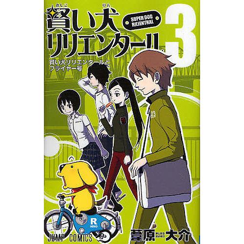 賢い犬リリエンタール 3/葦原大介