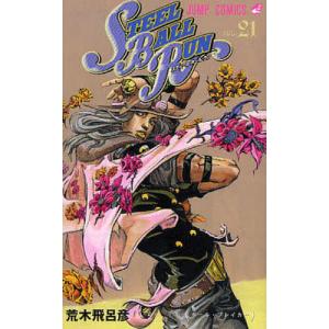 STEEL BALL RUN ジョジョの奇妙な冒険Part7 vol.21/荒木飛呂彦