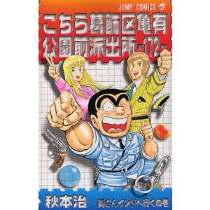 こちら葛飾区亀有公園前派出所 第171巻/秋本治 : bookfanプレミアム