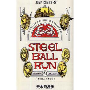 新品・全巻セット】STEEL BALL RUN スティール・ボール・ラン ジョジョ