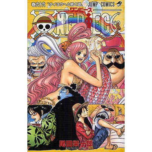 ONE PIECE 巻66/尾田栄一郎