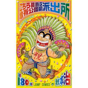 こちら葛飾区亀有公園前派出所 第171巻/秋本治 : bookfanプレミアム