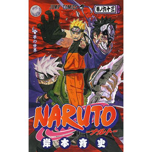 NARUTO 巻ノ63/岸本斉史