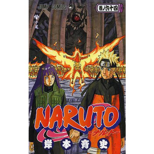 NARUTO 巻ノ64/岸本斉史