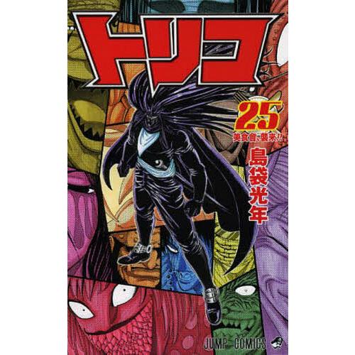 トリコ 25/島袋光年