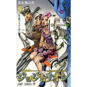 ジョジョリオン ジョジョの奇妙な冒険 Part8 volume1/荒木飛呂彦