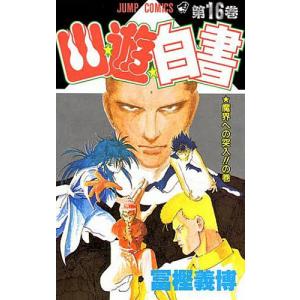 完全版 幽遊白書 全15巻＋公式キャラクターブック 冨樫義博 中古