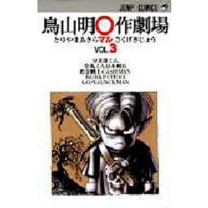 集英社（SHUEISHA） 新品 / 『SAND LAND 完全版』+『鳥山明〇作劇場