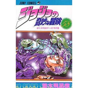 ジョジョの奇妙な冒険 55/荒木飛呂彦 : bookfanプレミアム - 通販