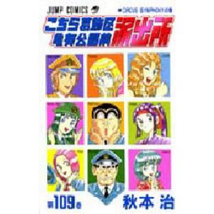 こちら葛飾区亀有公園前派出所 第107巻/秋本治 : bookfanプレミアム