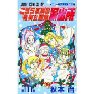 こちら葛飾区亀有公園前派出所 第110巻/秋本治 : bookfanプレミアム