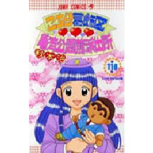 こちら葛飾区亀有公園前派出所 第110巻/秋本治 : bookfanプレミアム