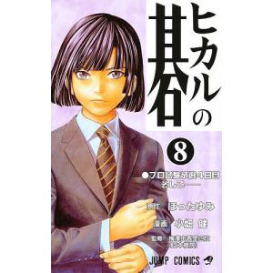 ヒカルの碁 10/ほったゆみ/小畑健/梅沢由香里 : bookfanプレミアム