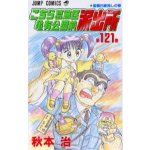 こちら葛飾区亀有公園前派出所 第137巻/秋本治 : bookfanプレミアム