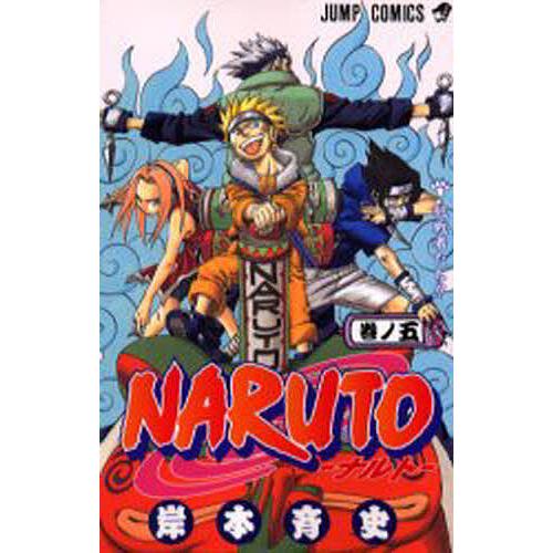 NARUTO 巻ノ5/岸本斉史