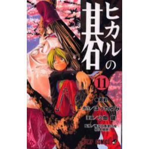 ヒカルの碁 10/ほったゆみ/小畑健/梅沢由香里 : bookfanプレミアム