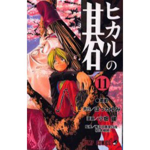 ヒカルの碁 11/ほったゆみ/小畑健/梅沢由香里