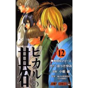 ヒカルの碁 9/ほったゆみ/小畑健/梅沢由香里 : bookfanプレミアム