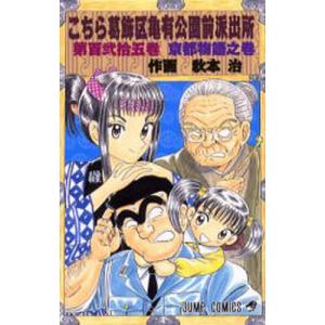 こちら葛飾区亀有公園前派出所 第137巻/秋本治 : bookfanプレミアム