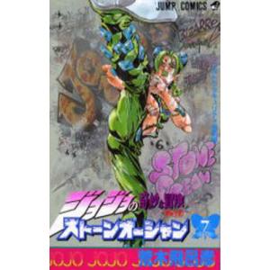 ストーンオーシャン ジョジョの奇妙な冒険 Part6 5/荒木飛呂彦
