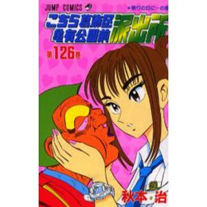 こちら葛飾区亀有公園前派出所 第137巻/秋本治 : bookfanプレミアム