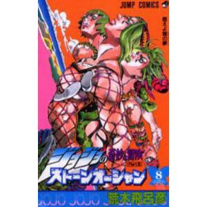 ストーンオーシャン ジョジョの奇妙な冒険 Part6 5/荒木飛呂彦