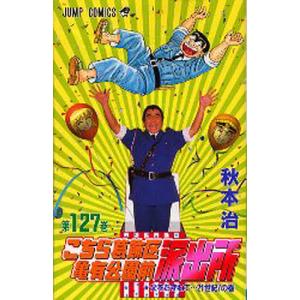 こちら葛飾区亀有公園前派出所 1巻〜137巻 Amazon.co.jp: こちら葛飾区亀有公園前派出所 137 (ジャンプコミックス