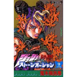 ストーンオーシャン ジョジョの奇妙な冒険 Part6 5/荒木飛呂彦