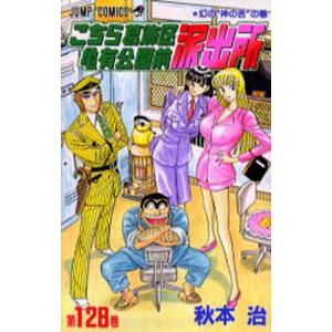 こちら葛飾区亀有公園前派出所 第137巻/秋本治 : bookfanプレミアム