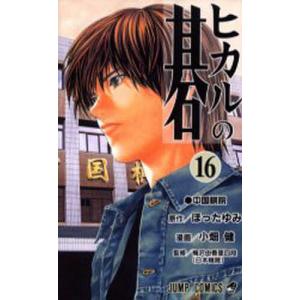 新品 / ヒカルの碁 [文庫版] (1-12巻 全巻) 全巻セット : 漫画全巻