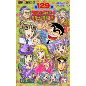こちら葛飾区亀有公園前派出所 第149巻/秋本治 : bookfanプレミアム