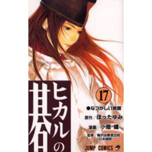ヒカルの碁 9/ほったゆみ/小畑健/梅沢由香里 : bookfanプレミアム