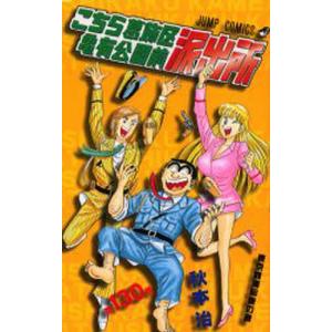 こちら葛飾区亀有公園前派出所 第137巻/秋本治 : bookfanプレミアム