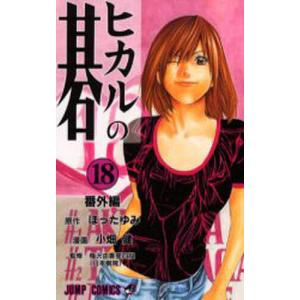 ヒカルの碁 9/ほったゆみ/小畑健/梅沢由香里 : bookfanプレミアム
