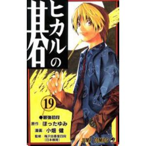 ヒカルの碁 23/ほったゆみ/小畑健/梅沢由香里 : bookfanプレミアム