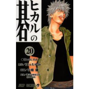 ヒカルの碁 23/ほったゆみ/小畑健/梅沢由香里 : bookfanプレミアム