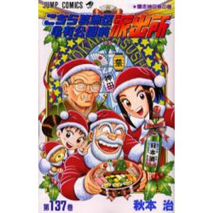 こちら葛飾区亀有公園前派出所 第148巻/秋本治 : bookfanプレミアム