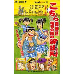 こちら葛飾区亀有公園前派出所 第148巻/秋本治 : bookfanプレミアム
