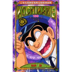 こちら葛飾区亀有公園前派出所 第116巻/秋本治 : bookfanプレミアム