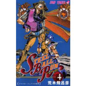 STEEL BALL RUN ジョジョの奇妙な冒険Part7 vol.23/荒木飛呂彦